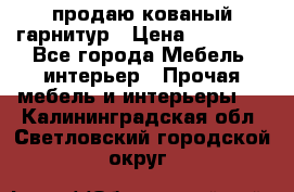  продаю кованый гарнитур › Цена ­ 45 000 - Все города Мебель, интерьер » Прочая мебель и интерьеры   . Калининградская обл.,Светловский городской округ 